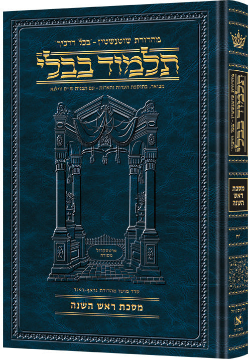 HEB. TALMUD [Schottenstein] ROSH HASHANAH