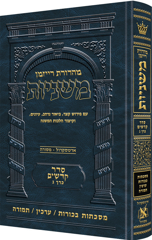 Hebrew Ryzman Mishnah Bechoros / Arachin / Temurah (Kodashim)