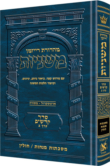 Hebrew Ryzman Mishnah Menachos / Chullin (Kodashim)