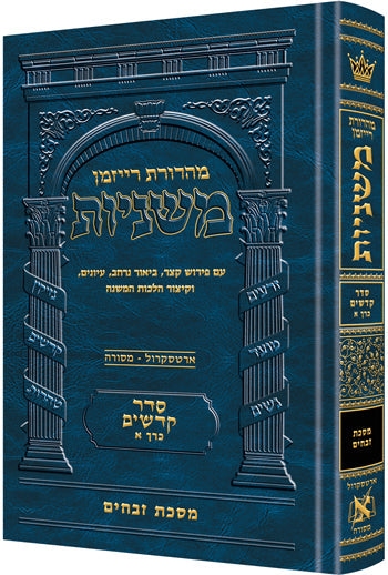 Hebrew Ryzman Mishnah Zevachim (Kodashim)