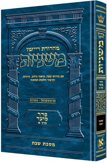 Hebrew Ryzman Mishnah Shabbos (Moed)