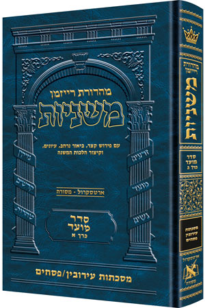 Hebrew Ryzman Mishnah Eruvin and Pesachim (Moed)