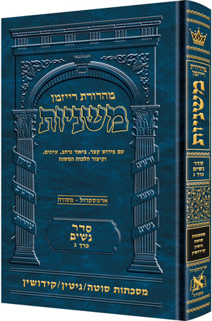 Hebrew Ryzman Mishnah Sotah Gittin Kiddushin (Nashim)