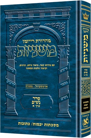 Hebrew Ryzman Mishnah Yevamos Kesubos (Nashim)