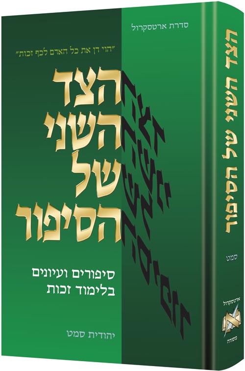 OTHER SIDE OF THE STORY ** HEBREW ED **(H/C)