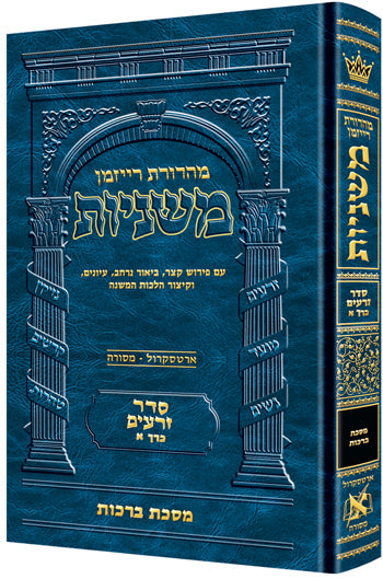 Hebrew Ryzman Mishnah Berachos (Zeraim)