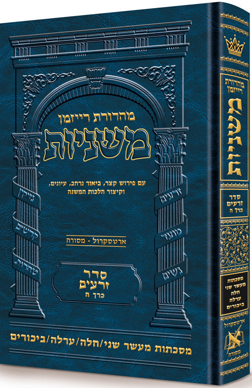 Hebrew Ryzman Mishnah  Maaser Sheni / Challah / Orlah / Bikkurim (Zeraim)