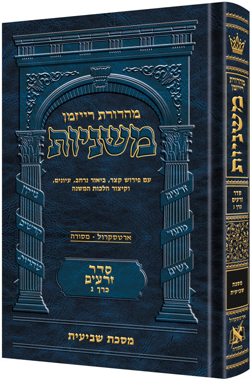 Hebrew Ryzman Mishnah Shevi'is (Zeraim)