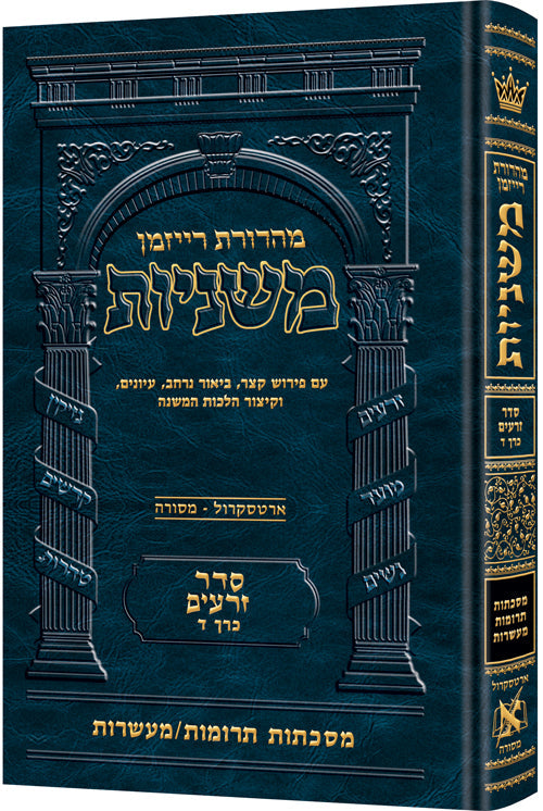 Hebrew Ryzman Mishnah Terumos / Maasros  (Zeraim)