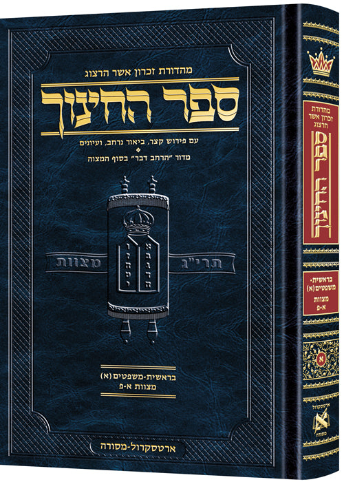 Hebrew Sefer HaChinuch vol. 1