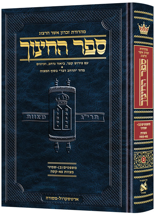 Hebrew Sefer HaChinuch vol. 2