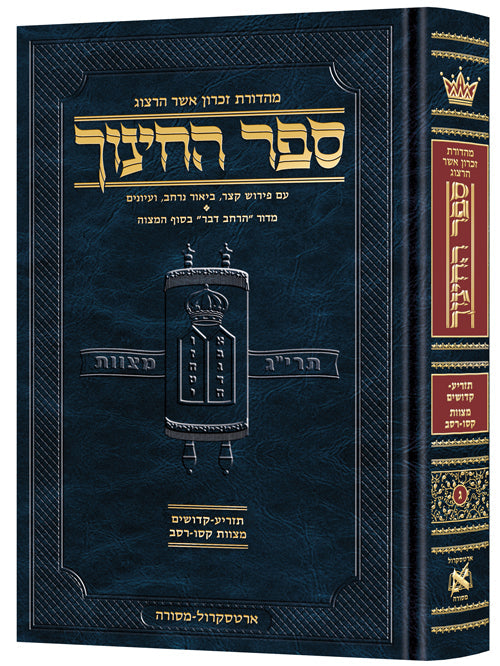 Hebrew Sefer HaChinuch vol. 3