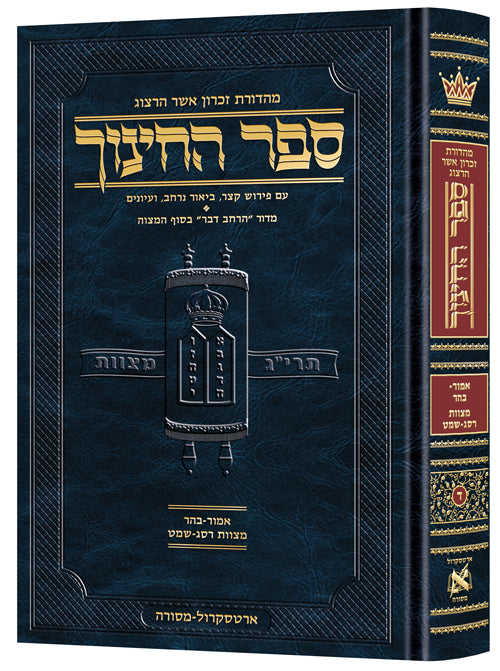 Hebrew Sefer HaChinuch vol. 4