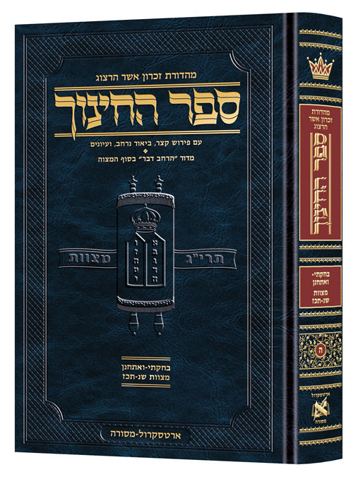 Hebrew Sefer HaChinuch vol. 5