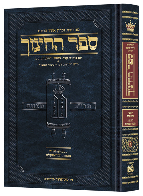 HEBREW SEFER HACHINUCH 6