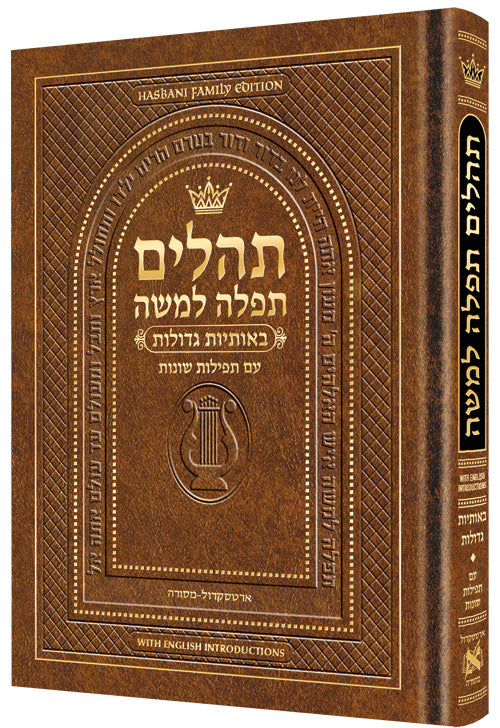 Hebrew Only, Large Type Tehillim with English Introductions- Light Brown