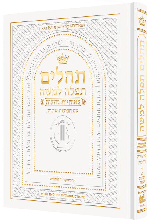 Hebrew Only, Large Type Tehillim with English Introductions- White