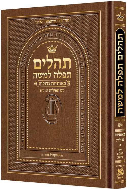 Hebrew Only, Large Type Tehillim with Hebrew Introductions- Brown