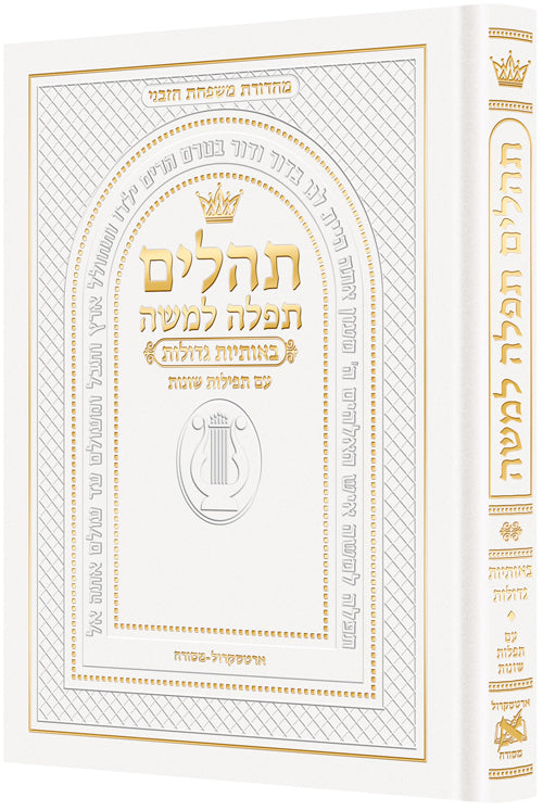 Hebrew Only, Large Type Tehillim with Hebrew Introductions- White