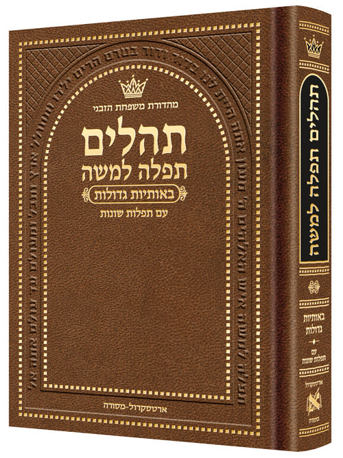 Hebrew Only, Large Type Tehillim with Hebrew Introductions Pocket size Brown