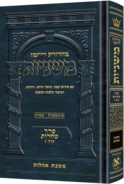 The Ryzman Edition Hebrew Mishnah Oholos - Full Color