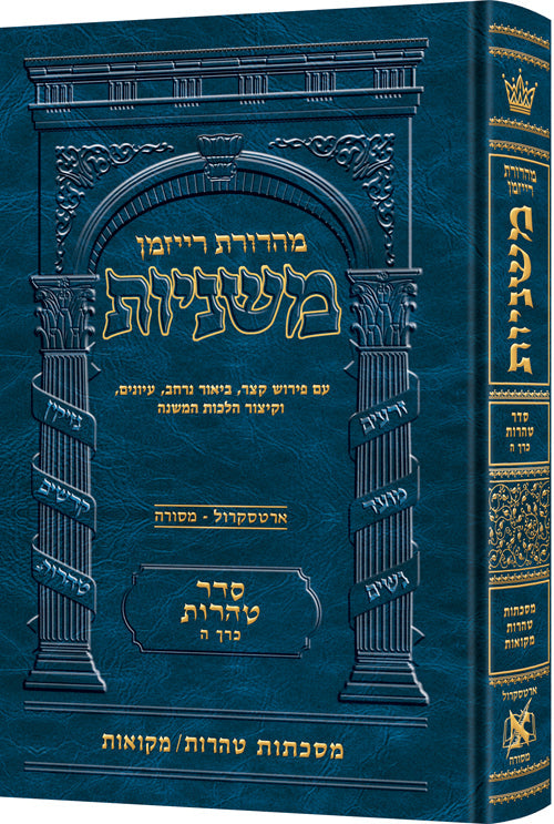 The Ryzman Edition Hebrew Mishnah Tohoros / Mikvaos - Full Color