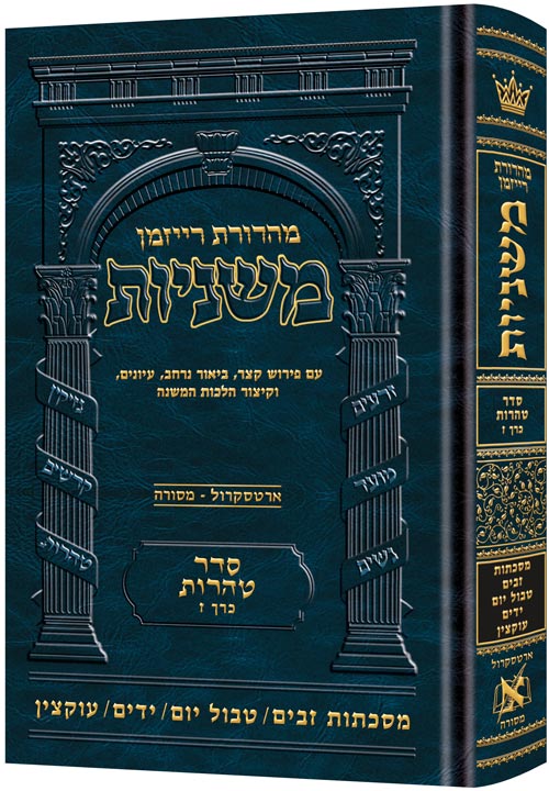 The Ryzman Edition Hebrew Mishnah Zavim / Tevul Yom / Yadayim / Uktzin (Tohoros)