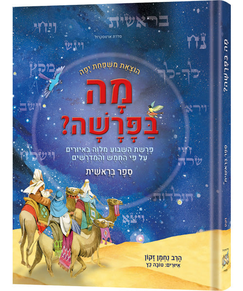 Hebrew Weekly Parashah - Sefer Bereishis