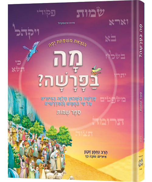 Hebrew Weekly Parashah - Sefer Shemos