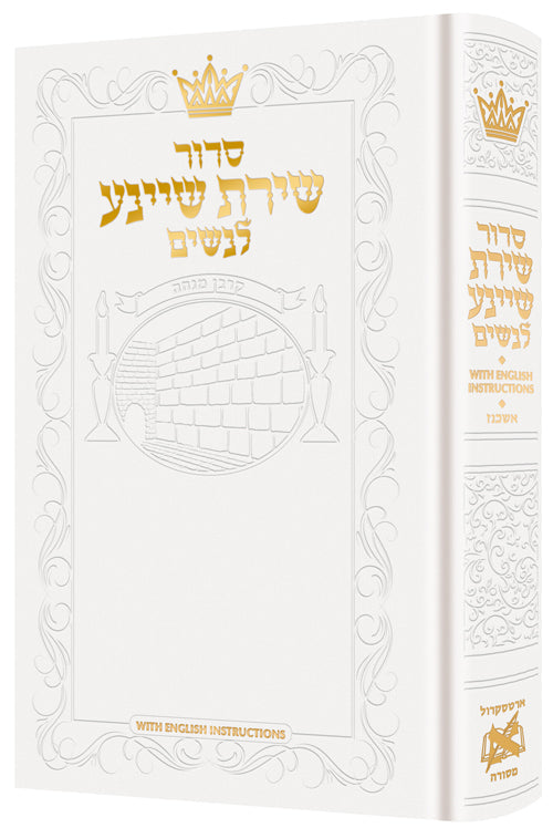 Siddur Shiras Sheina: All Hebrew WomenÃ¢â‚¬â„¢s Siddur with English Instructions -White