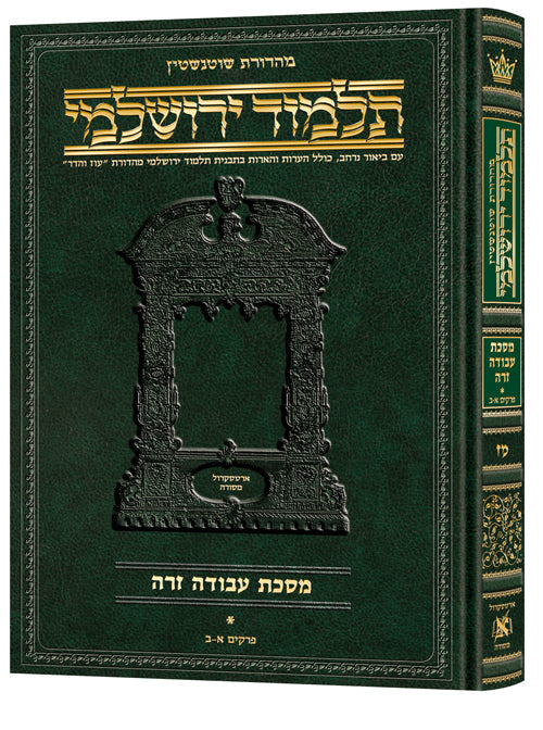 Hebrew Yerushalmi Schottenstein Edition Avodah Zara 1