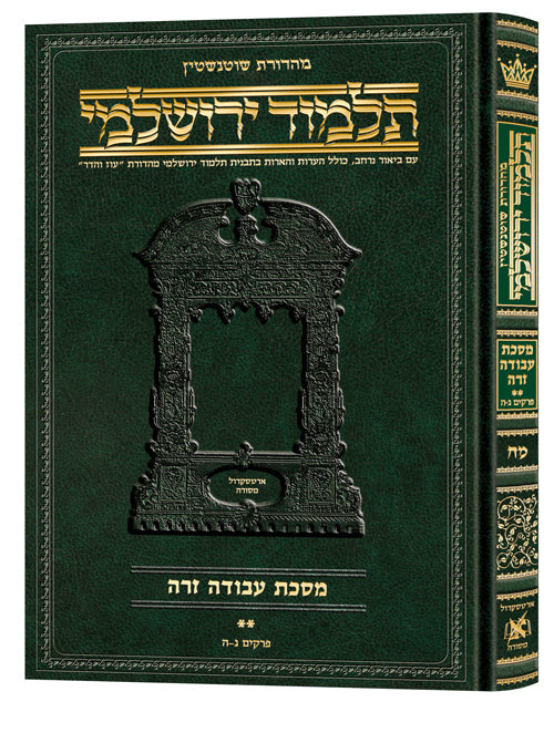 Hebrew Yerushalmi Schottenstein Edition Avodah Zara 2