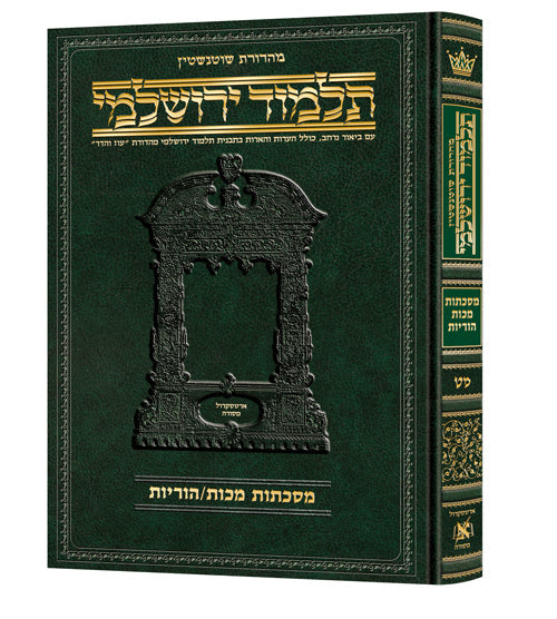 Hebrew Yerushalmi Makkos / Horayos Schottenstein Edition