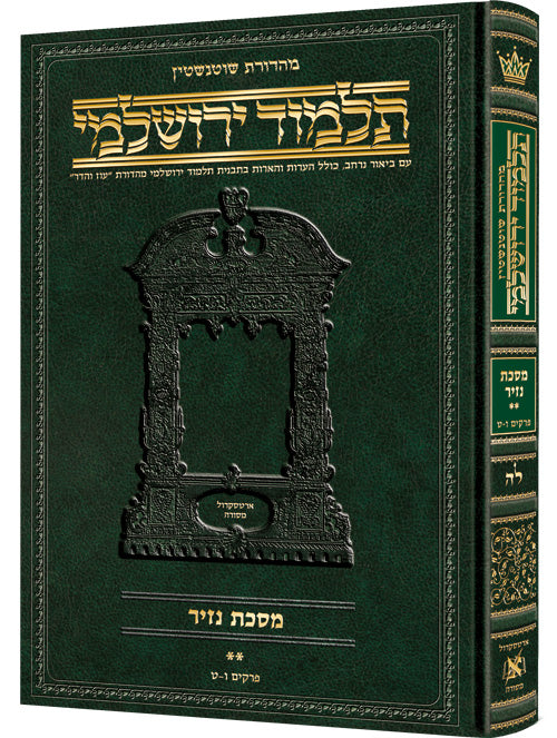 Nazir Volume 2 Hebrew Yerushalmi Schottenstein Edition