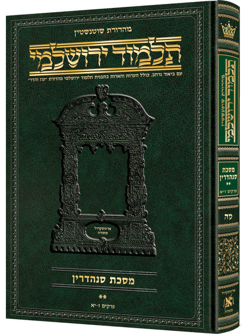 Sanhendrin Vol 2 Hebrew Yerushalmi Schottenstein Edition