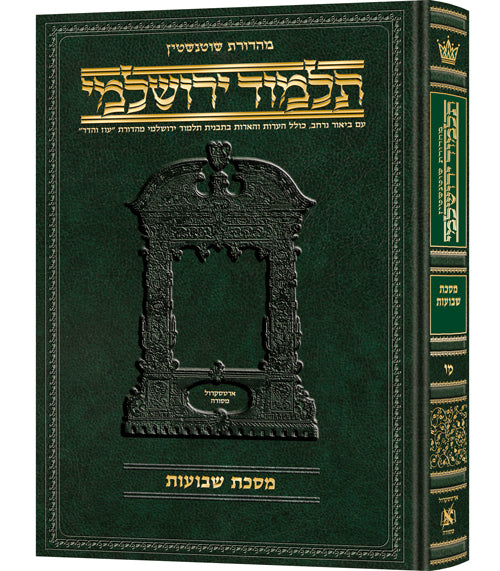 Shevuos Hebrew Yerushalmi Schottenstein Edition