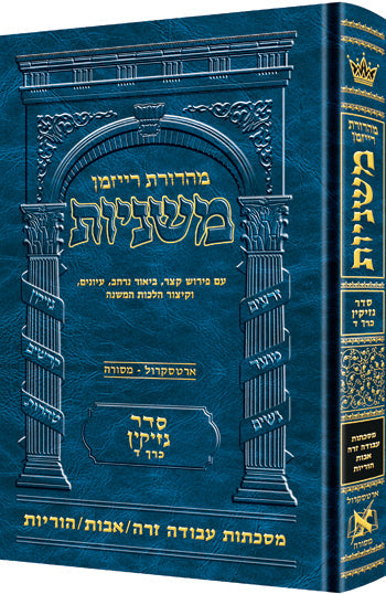 Hebrew Ryzman Mishnah Azodah Zara / Avos / Horayos