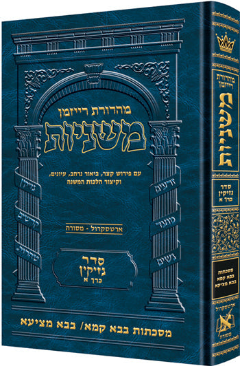 Hebrew Ryzman Mishnah Bava Kamma Bava Metzia (Nezikin)