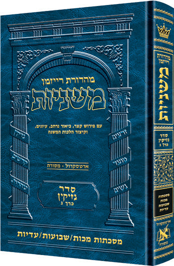 Hebrew Ryzman Mishnah Makkos / Shevuos / Eduyos