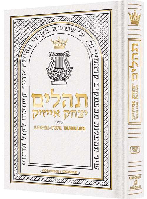 LARGE TYPE TEHILLIM/PSALMS F/S LEATHER WHITE