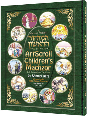 THE ARTSCROLL CHILDREN'S MACHZOR [BLITZ](H/C)