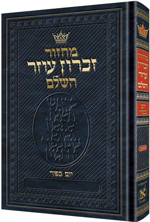 MACHZOR YOM KIPPUR - HEBREW ONLY-ASH HEB INS