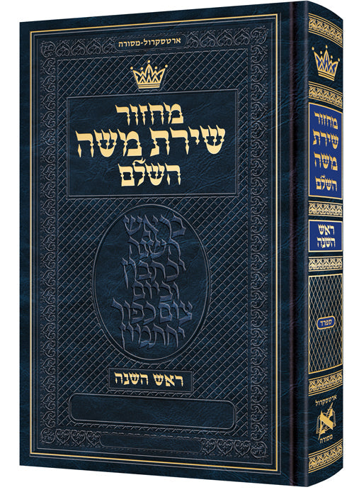 MACHZOR  ROSH HASHANAH-HEBREW ONLY  [Sefard]