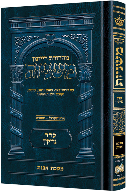 Mid Size Hebrew Ryzman Mishnah Avos