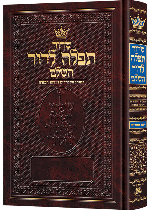 Siddur Tefillah LeDavid Sephardic Full Size All-Hebrew with Hebrew Instructions