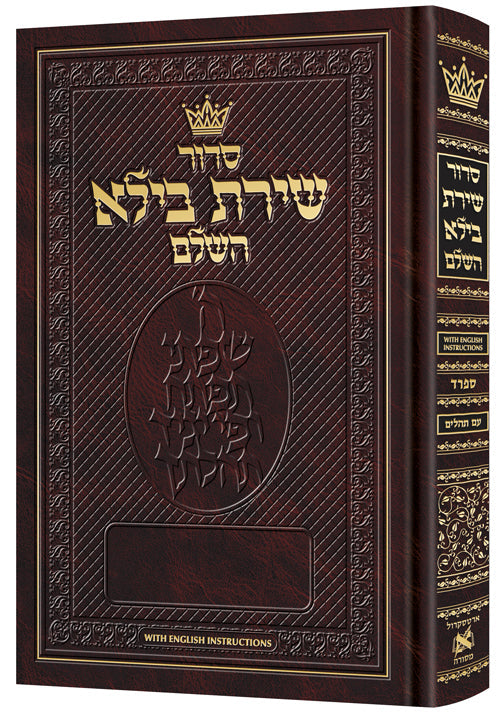 Siddur Shiras Baila Hebrew-Only Full Size Sefard with English Instructions