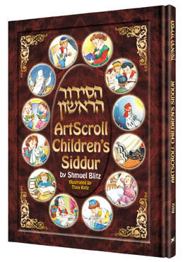 THE ARTSCROLL CHILDREN'S SIDDUR [BLITZ](H/C