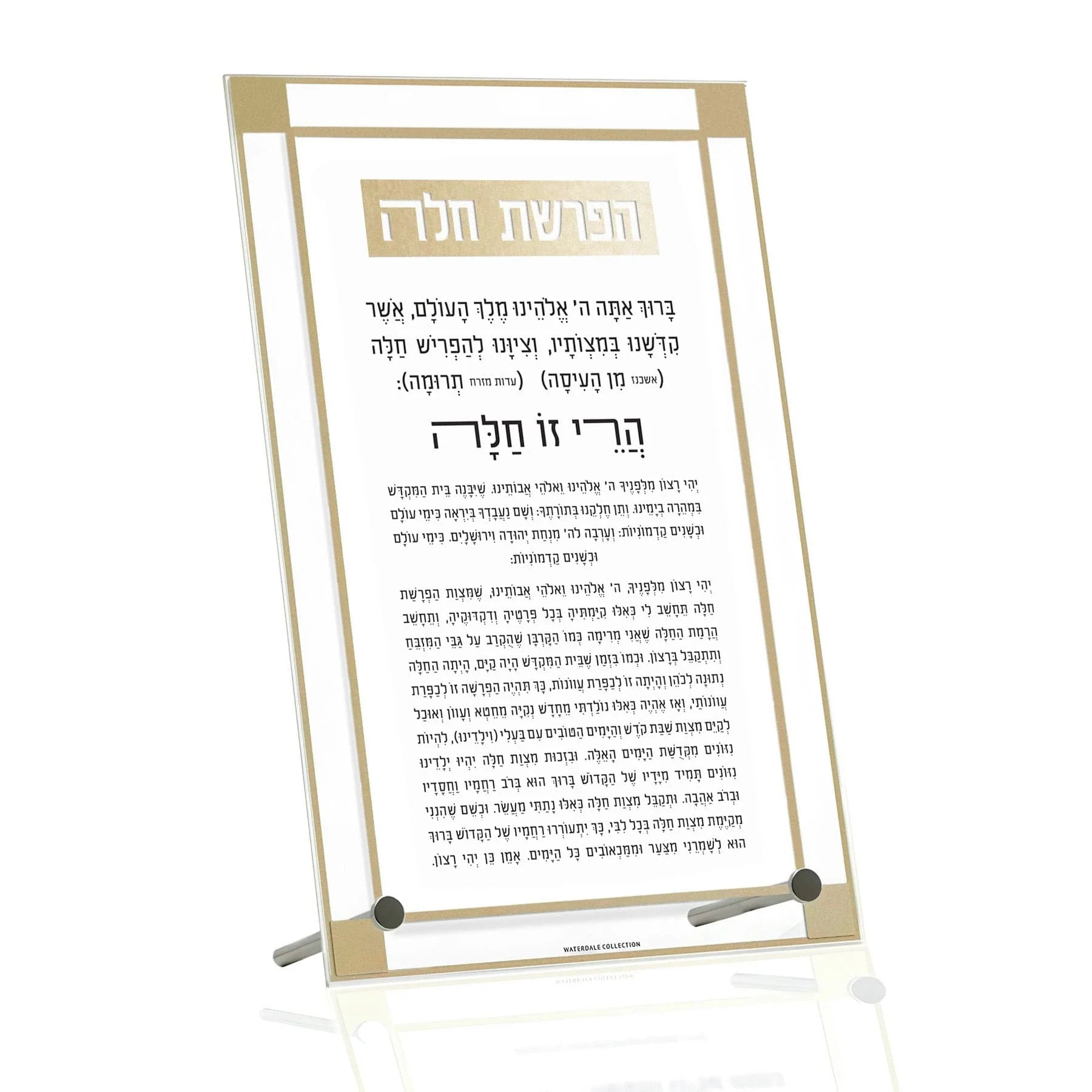 waterdale-collection-classic-2-0-basic-tabletop-hafrashas-challah-tabletop-plaques-45092246946080.webp