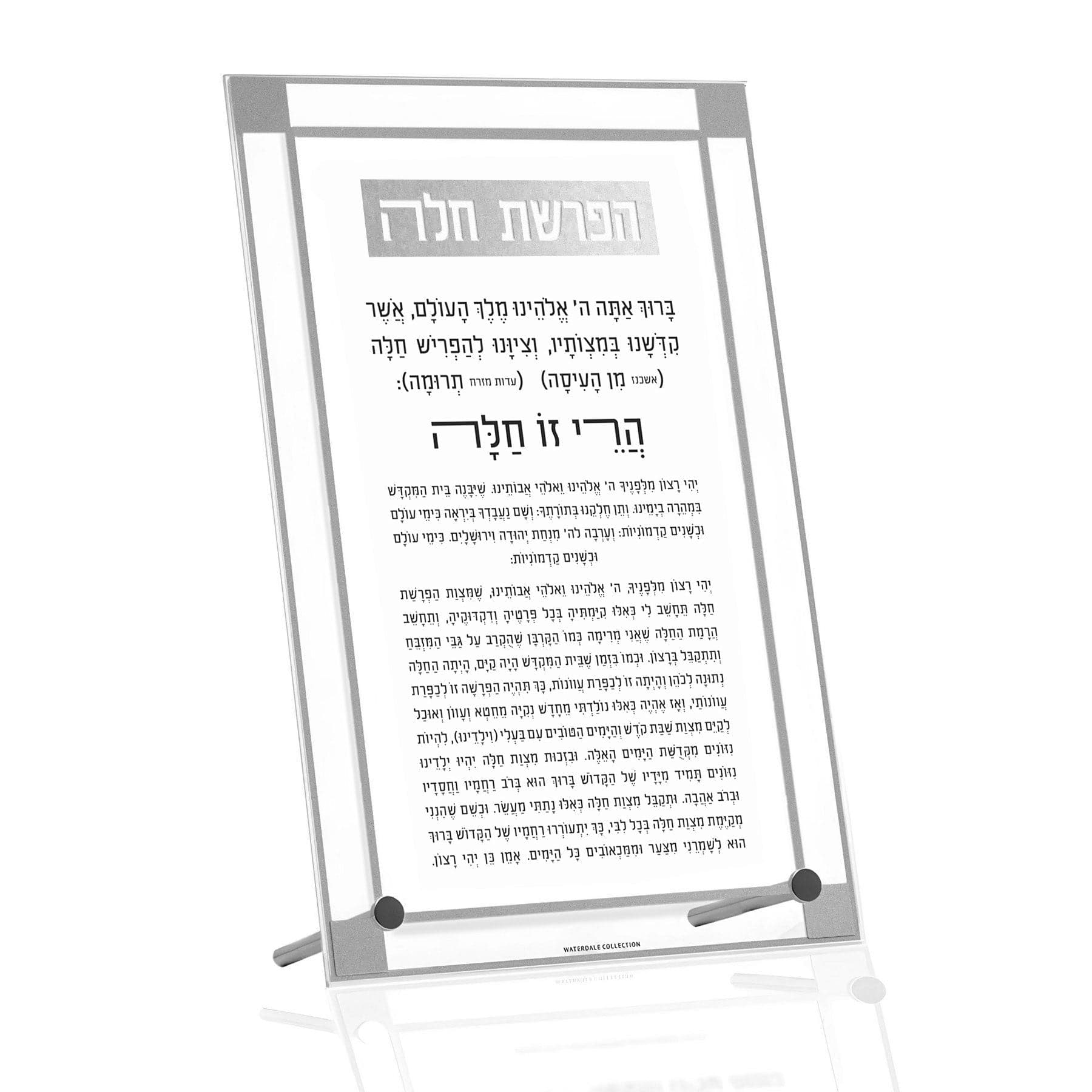 waterdale-collection-classic-2-0-basic-tabletop-hafrashas-challah-tabletop-plaques-45092247109920.jpg