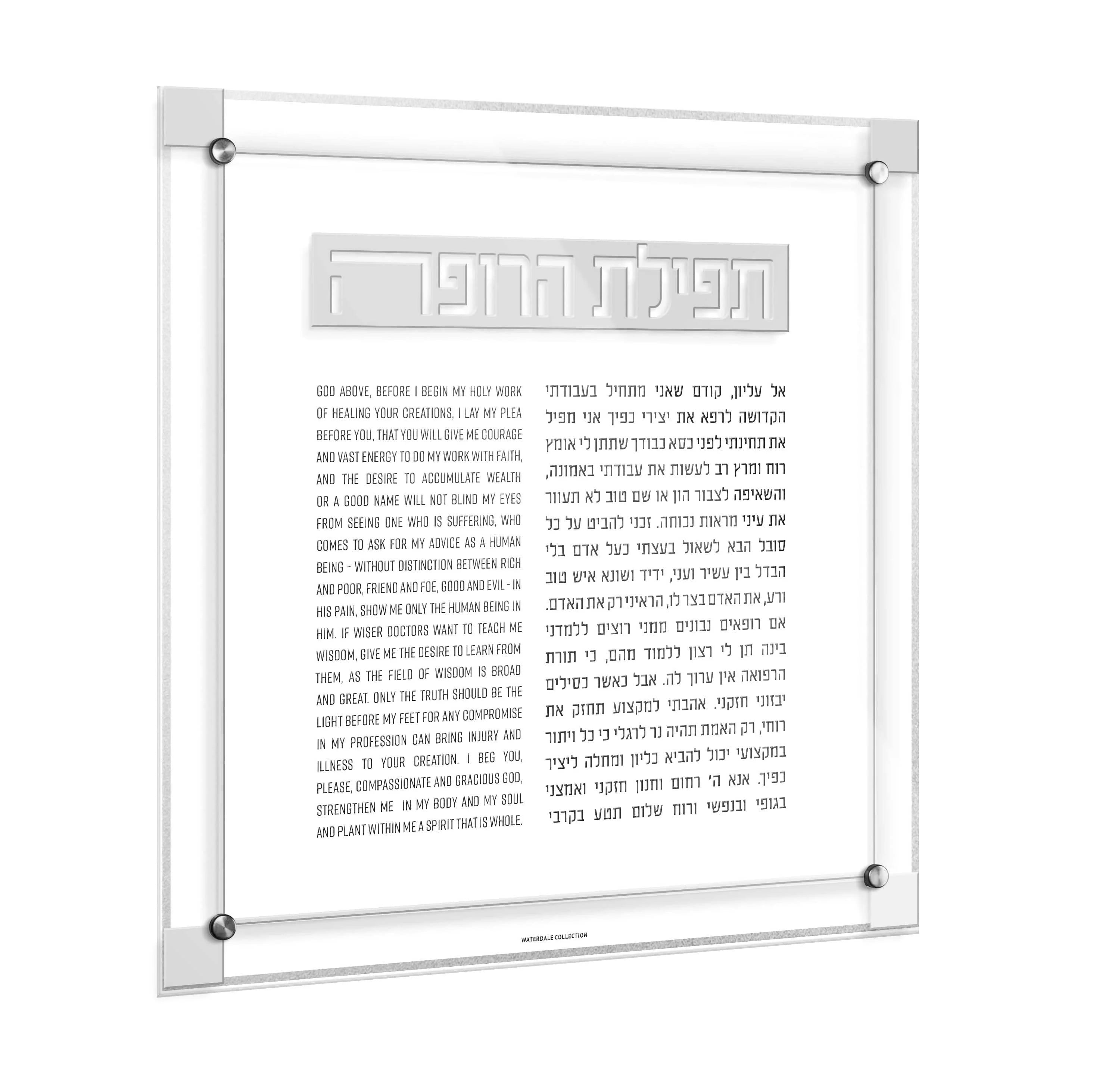 waterdale-collection-classic-2-0-tefillas-harofeh-bhr-cl-2-s-wall-art-silver-604467337923-46767649161504.webp